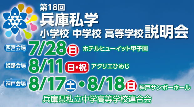 兵庫私学　小学校・中学校・高等学校　説明会